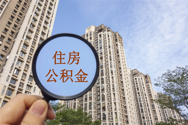 孟津公积金能一下取出来吗（住房公积金可以一下提出来吗）