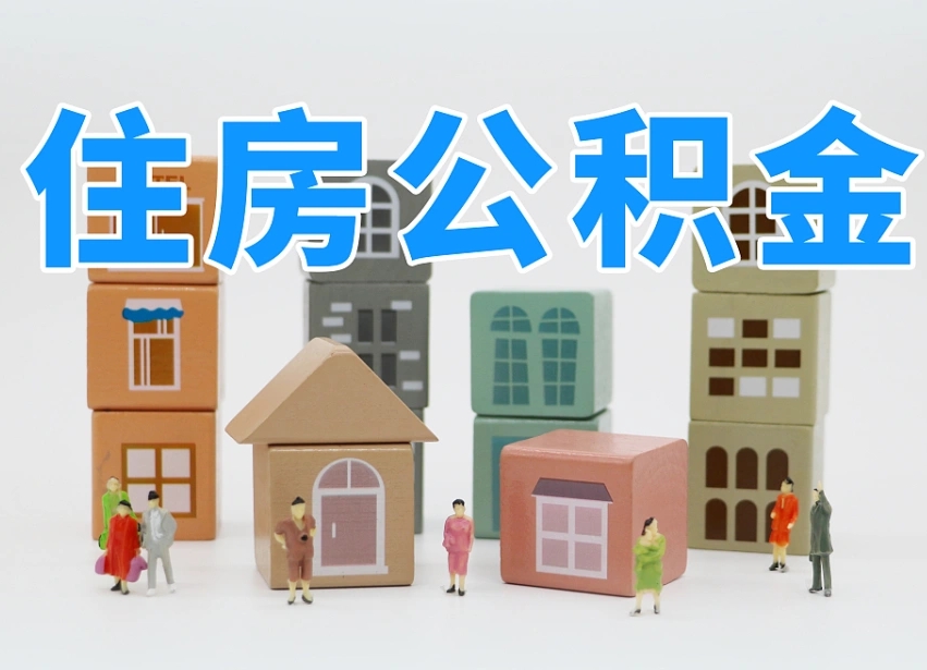 孟津个人提取公积金办法（个人提取公积金怎么操作）