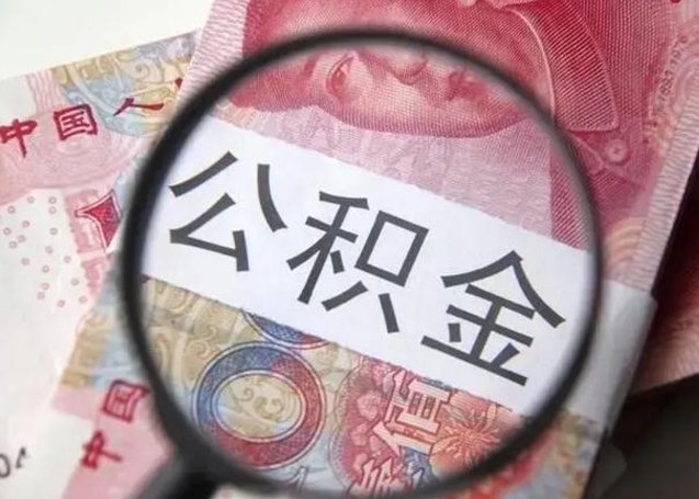 孟津公积金非本市户籍离职提取（非本市 公积金提取）