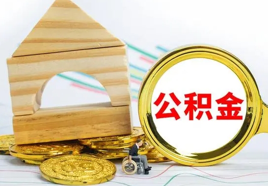 孟津公积金能一下取出来吗（住房公积金可以一下提出来吗）